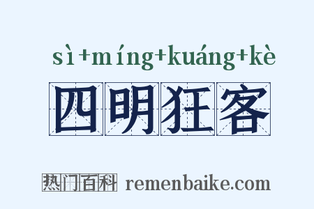 四明狂客是什么意思的图片